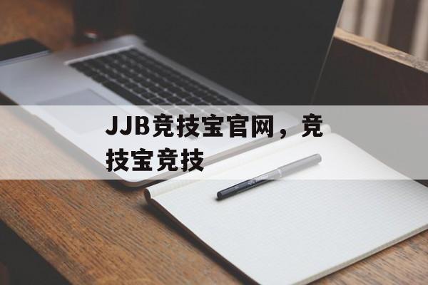 JJB竞技宝官网，竞技宝竞技