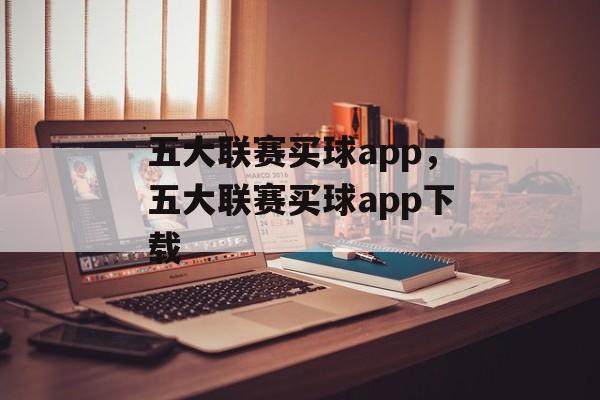 五大联赛买球app，五大联赛买球app下载