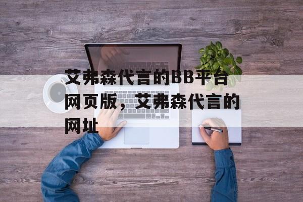 艾弗森代言的BB平台网页版，艾弗森代言的网址