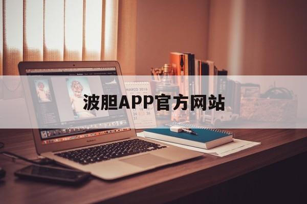 波胆APP官方网站