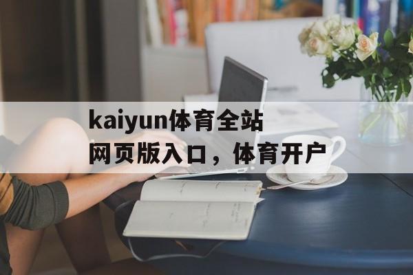 kaiyun体育全站网页版入口，体育开户