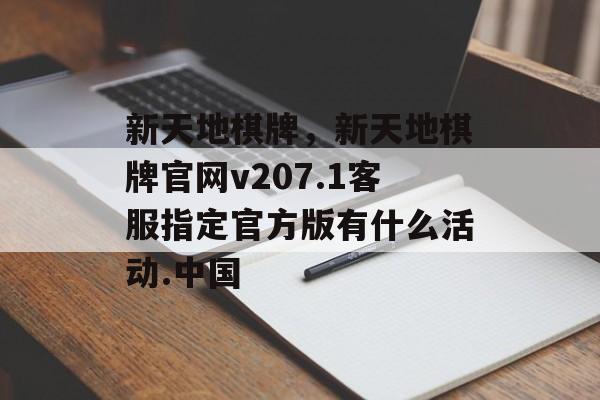 新天地棋牌，新天地棋牌官网v207.1客服指定官方版有什么活动.中国