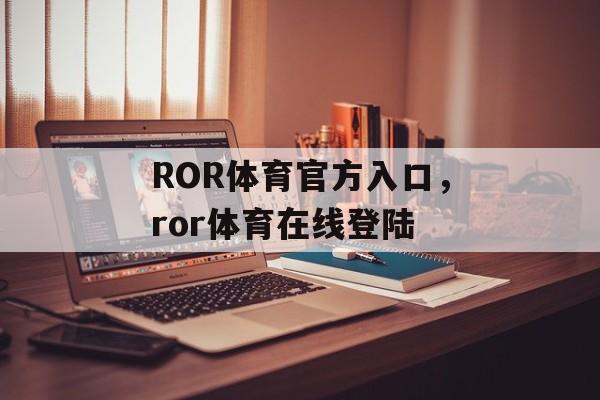 ROR体育官方入口，ror体育在线登陆