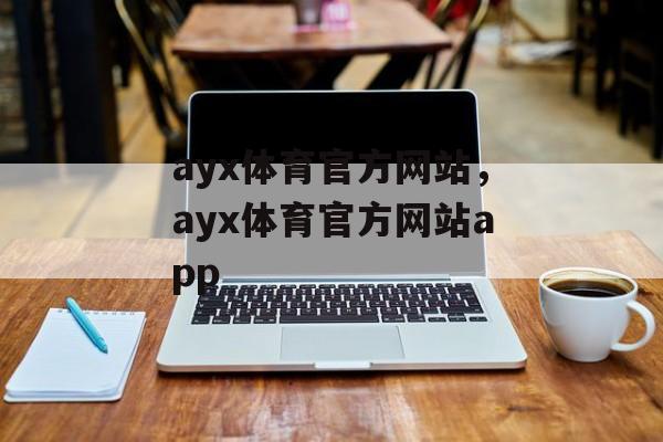 ayx体育官方网站，ayx体育官方网站app