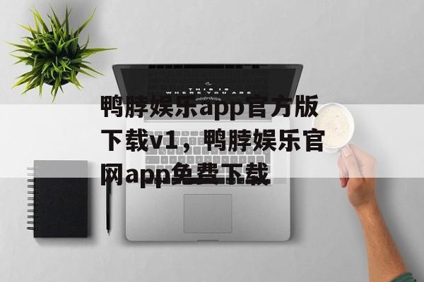 鸭脖娱乐app官方版下载v1，鸭脖娱乐官网app免费下载