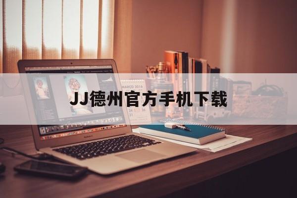 JJ德州官方手机下载