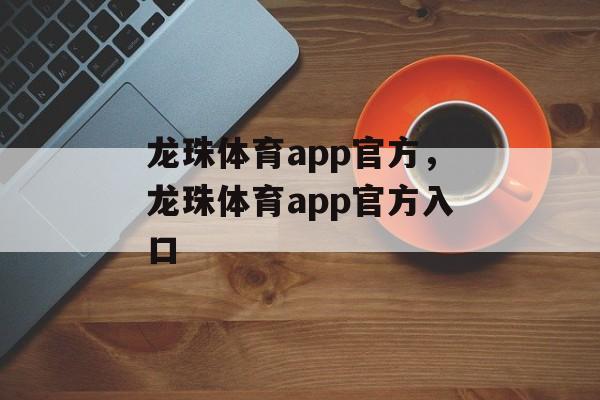 龙珠体育app官方，龙珠体育app官方入口