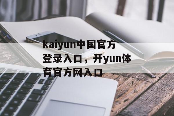 kaiyun中国官方登录入口，开yun体育官方网入口