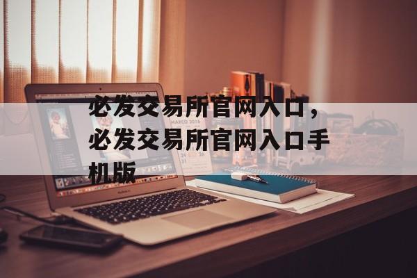 必发交易所官网入口，必发交易所官网入口手机版