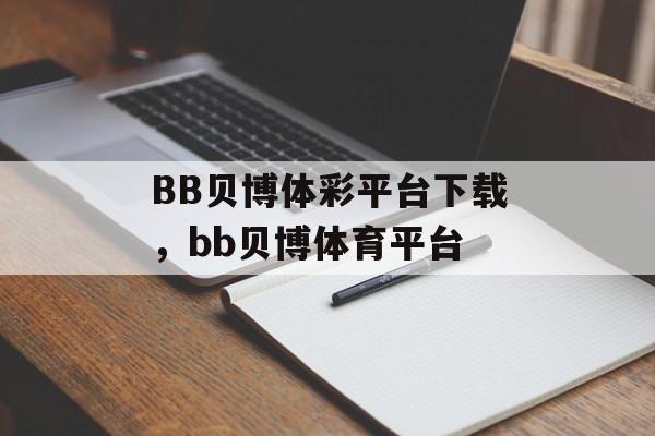 BB贝博体彩平台下载，bb贝博体育平台