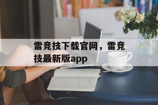 雷竞技下载官网，雷竞技最新版app