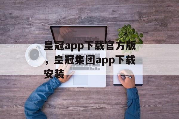 皇冠app下载官方版，皇冠集团app下载安装